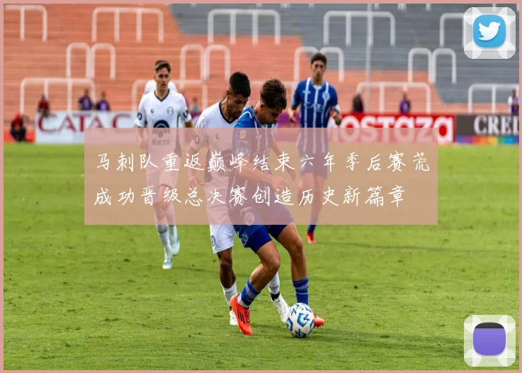 马刺队重返巅峰结束六年季后赛荒成功晋级总决赛创造历史新篇章
